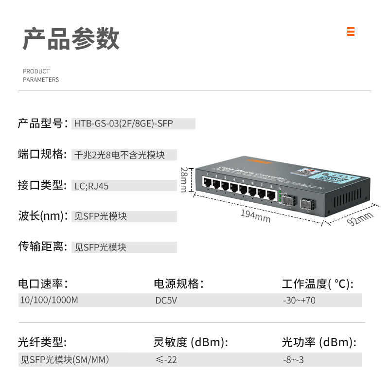 SFP光纤收发器 2光8电 电信级千兆