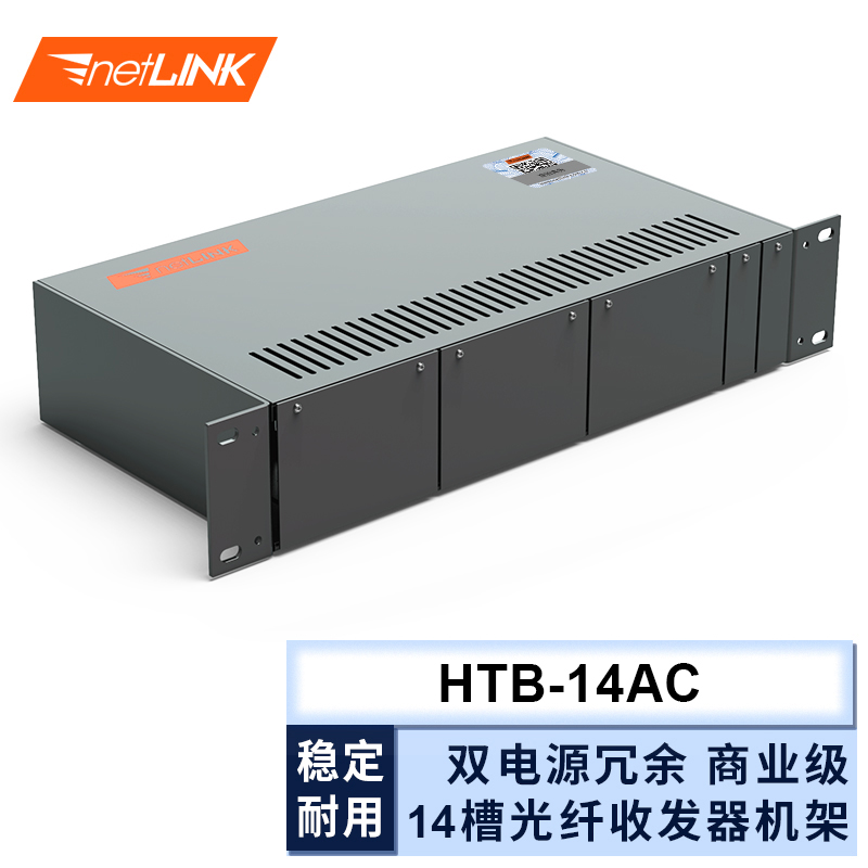 HTB-14AC 商业级 14槽收发器机架