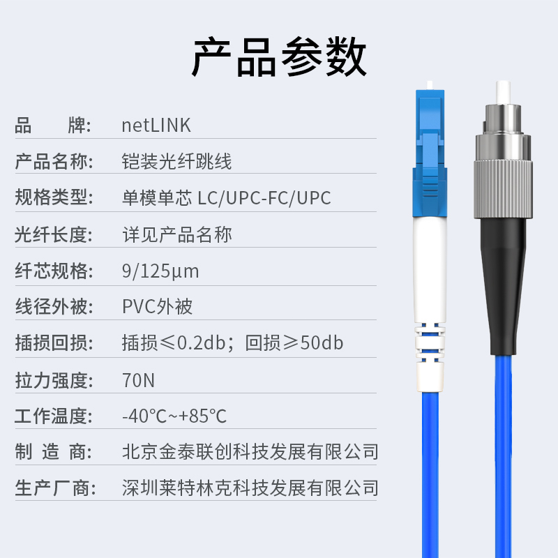 铠装光纤跳线 单模单芯 LC-FC