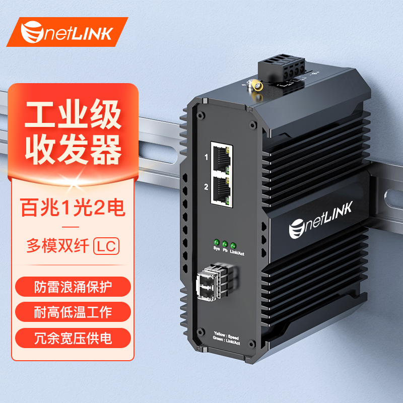 工业级收发器 1光2电 百兆SFP/LC