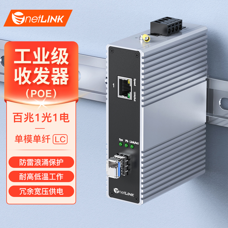 工业级收发器 1光1电 百兆SFP/LC