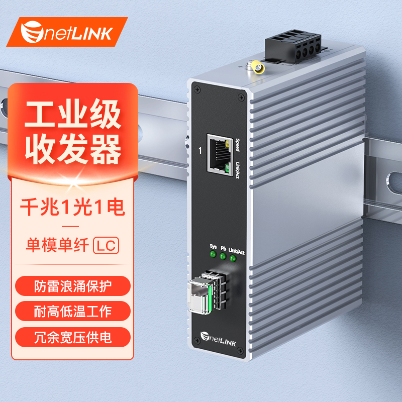 工业级收发器 1光1电 千兆SFP/LC