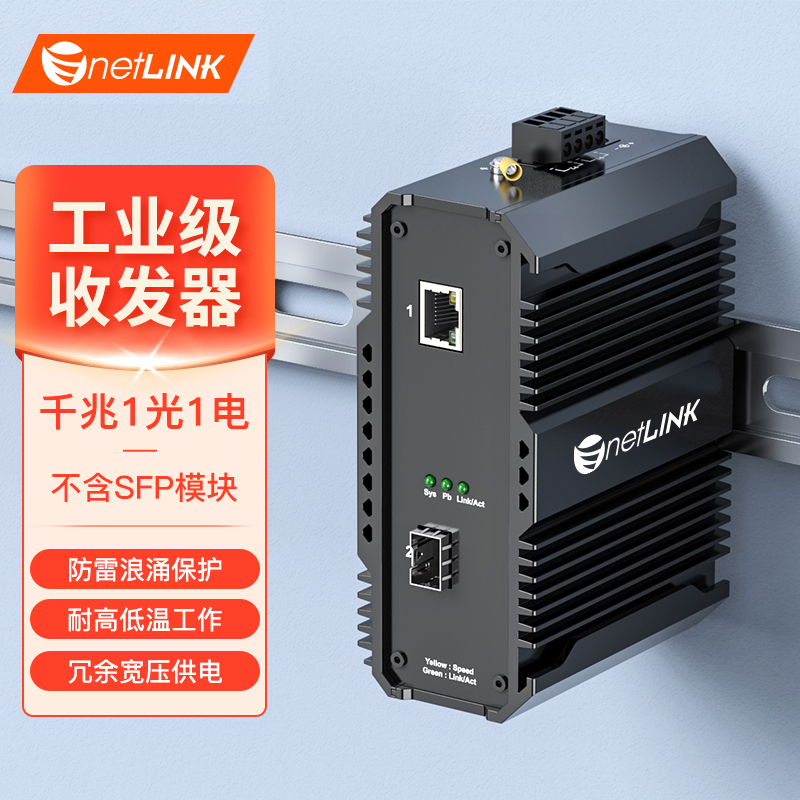 工业级收发器 1光1电 千兆SFP/LC